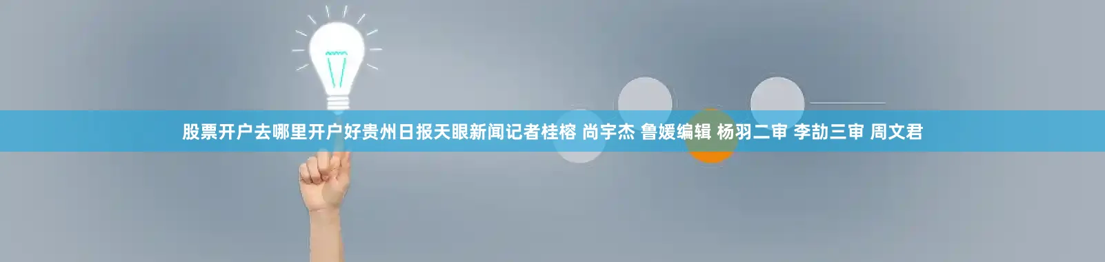 股票开户去哪里开户好贵州日报天眼新闻记者桂榕 尚宇杰 鲁媛编辑 杨羽二审 李劼三审 周文君