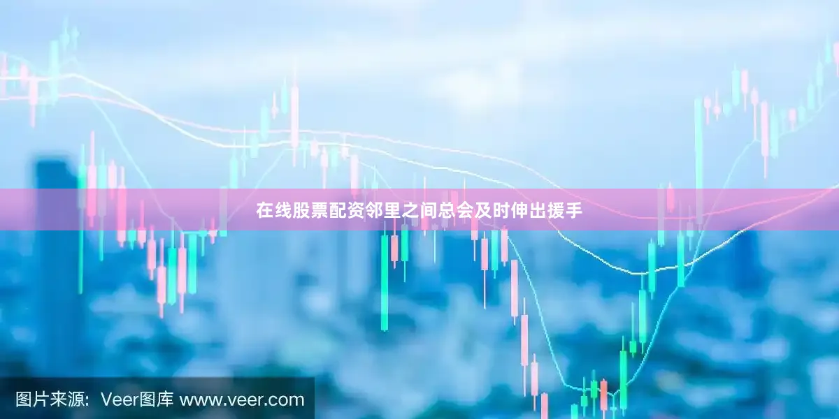 在线股票配资邻里之间总会及时伸出援手