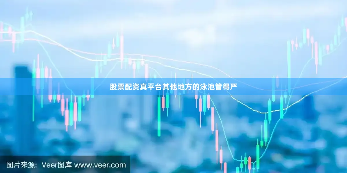 股票配资真平台其他地方的泳池管得严