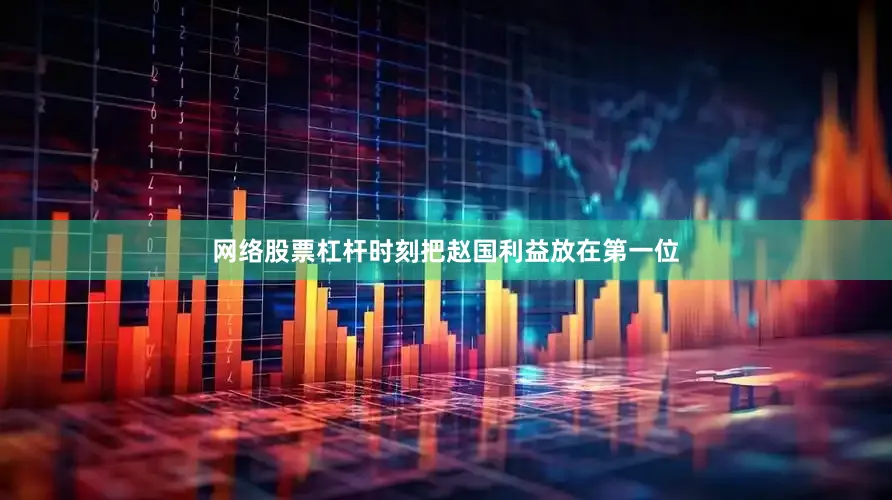 网络股票杠杆时刻把赵国利益放在第一位