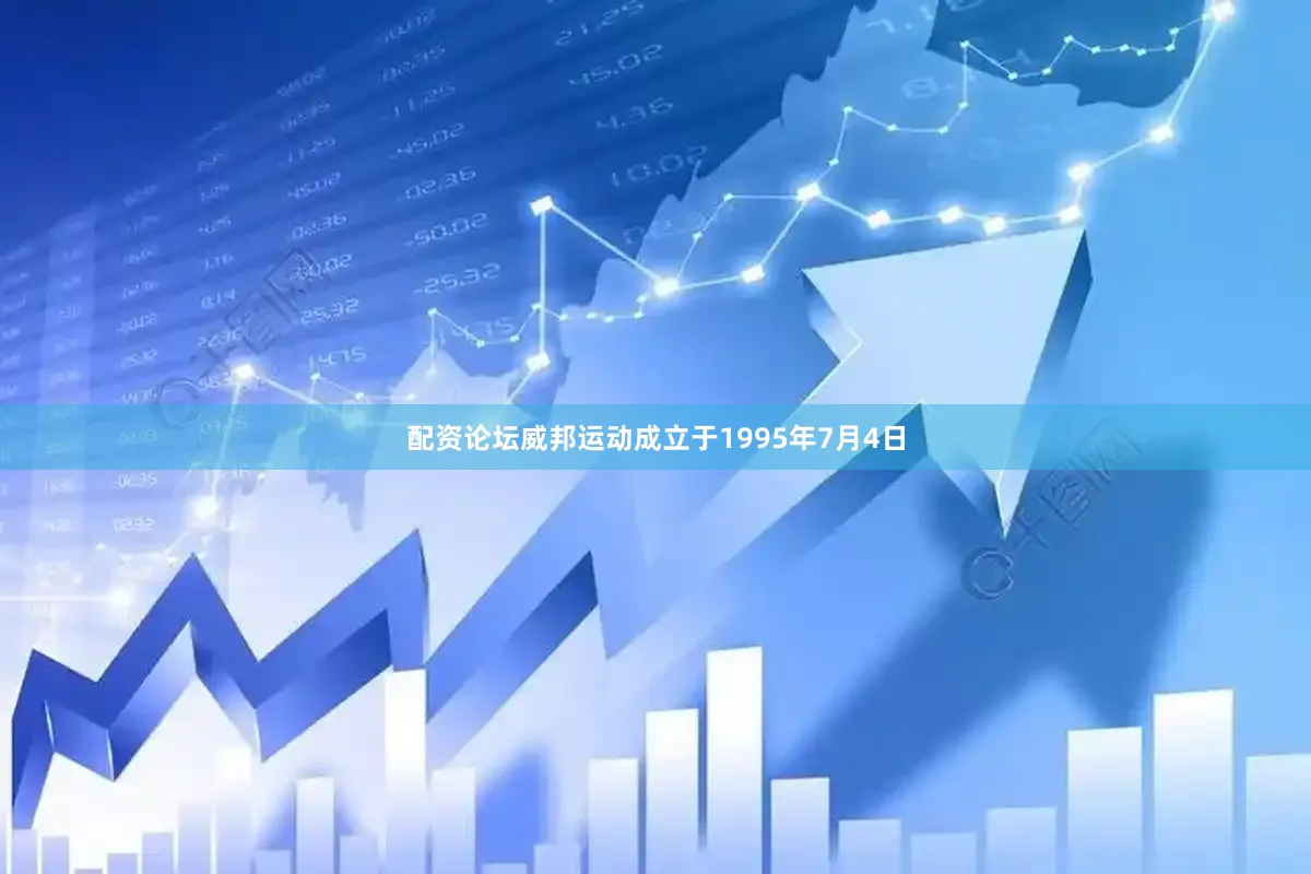 配资论坛威邦运动成立于1995年7月4日