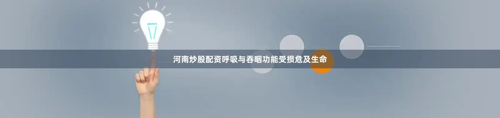 河南炒股配资呼吸与吞咽功能受损危及生命